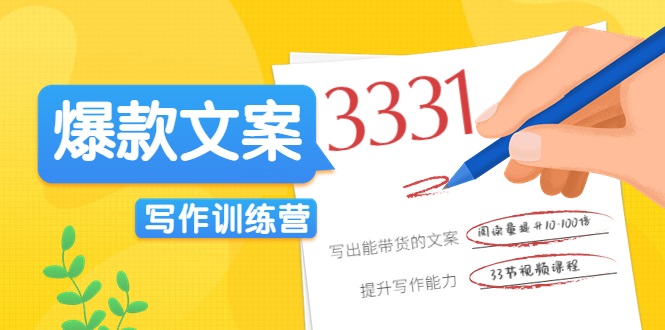 爆款文案写作训练营，写出一流带货文案，阅读量提升10-100倍-千羽资源库