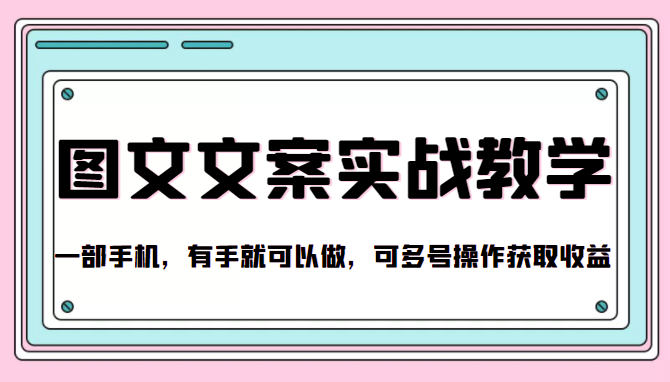 抖音图文文案实战教学，一部手机，有手就可以做，可多号操作获取收益-千羽资源库