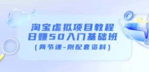 淘宝虚拟项目教程：日赚50入门基础班（两节课-附配套资料）-千羽资源库