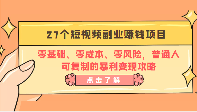 27个短视频副业赚钱项目：零基础、零成本、零风险，普通人可复制的暴利变现攻略-千羽资源库