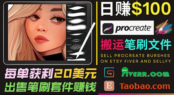搬运出售Procreate笔刷文件赚钱，每单20美元，轻松日赚100美元-千羽资源库