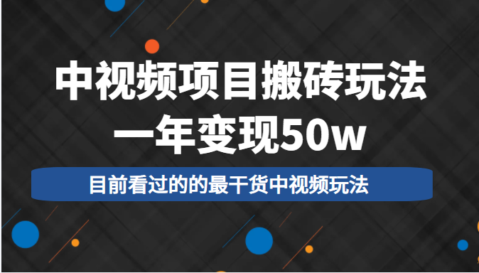 中视频项目搬砖玩法，一年变现50w，目前看过的的最干货中视频玩法-千羽资源库