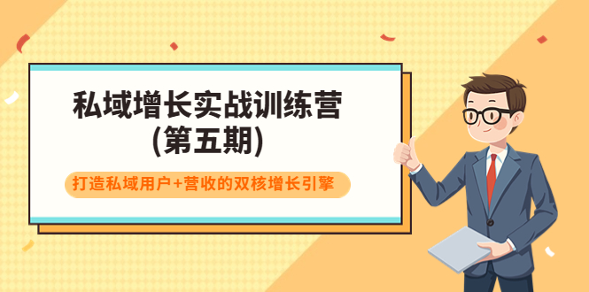 私域增长实战训练营(第五期)，打造私域用户+营收的双核增长引擎-千羽资源库