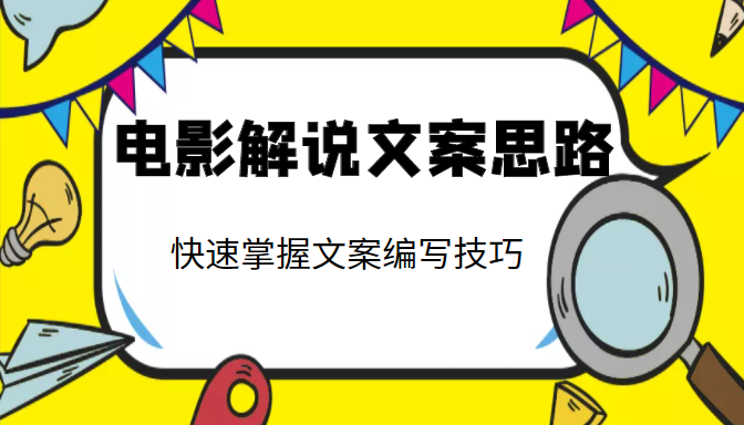 电影解说文案思路课，让你快速掌握文案编写的技巧（3节视频课程）-千羽资源库