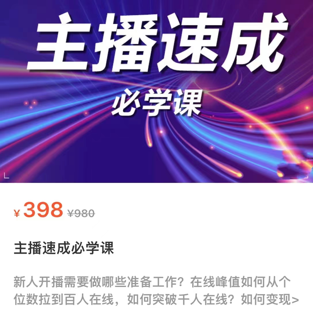 主播速成必学课，新人开播需要的准备工作，如何突破千人在线以及如何变现-千羽资源库