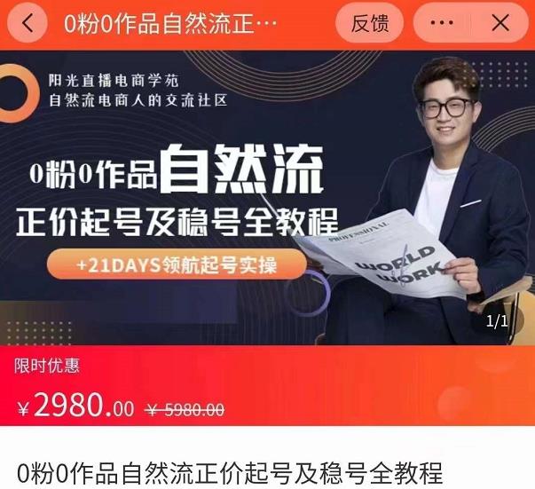 0粉0作品自然流正价起号及稳号全教程，专业自然流起号机构流程化教学（价值2980元）-千羽资源库