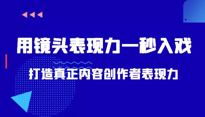 带你用镜头表现力一秒入戏打造真正内容创作者表现力（价值1580元）-千羽资源库