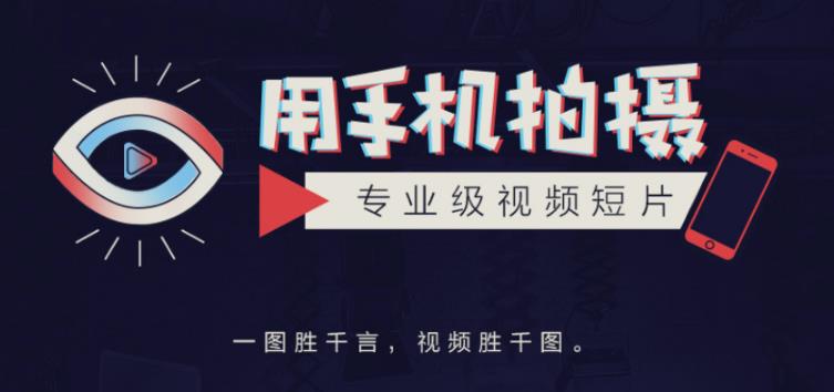 手机拍摄课：如何用手机拍出专业级短视频，一图胜千言，视频胜千图-千羽资源库
