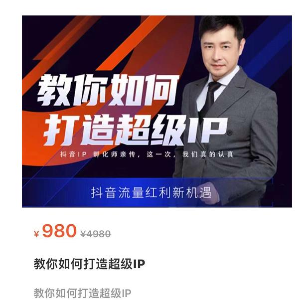 教你如何打造超级IP，抖音流量红利新机遇（价值980元）-千羽资源库