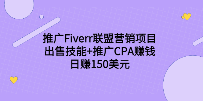 推广Fiverr联盟营销项目，出售技能+推广CPA赚钱：日赚150美元！-千羽资源库