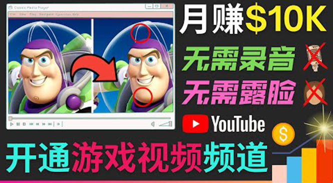 开通视频游戏类YouTube频道，制作大家来找茬类视频小游戏，月赚1W美元-千羽资源库
