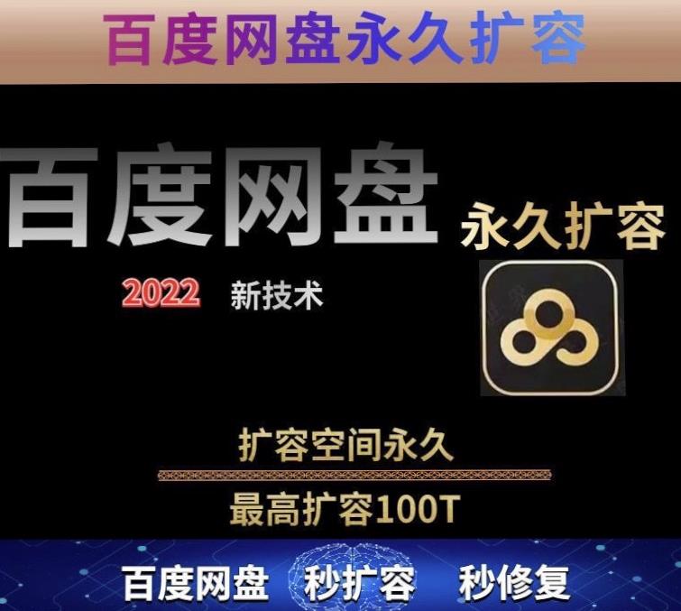 百度网盘无限扩容技术，外面卖399的，无论自己用还是用做引流都可以-千羽资源库
