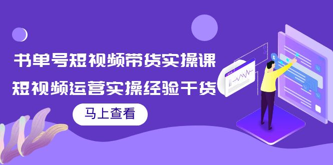 书单号短视频带货实操课：短视频运营实操经验干货分享-千羽资源库