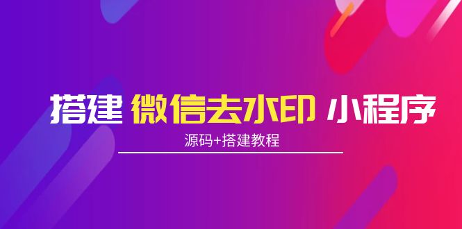 搭建微信去水印小程序 带流量主【源码+搭建教程】-千羽资源库