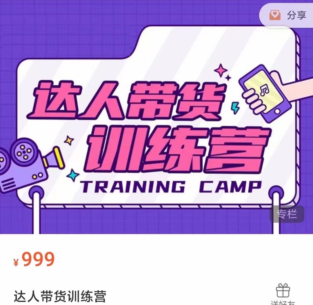 达人带货训练营，低成本直播间搭建，零基础带货型短视频制作（价值999元）-千羽资源库