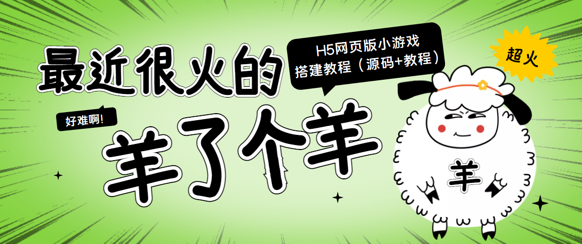 最近很火的“羊了个羊” H5网页版小游戏搭建教程【源码+教程】-千羽资源库