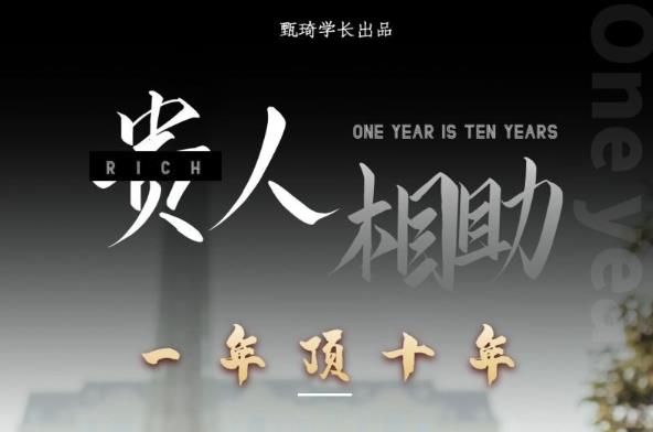 贵人助你1年顶10年，身边人是你梦想最大的终结者（价值1777元）-千羽资源库