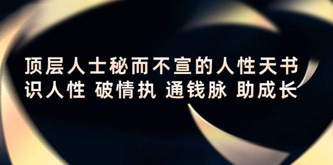 顶层人士秘而不宣的人性天书，识人性 破情执 通钱脉 助成长-千羽资源库