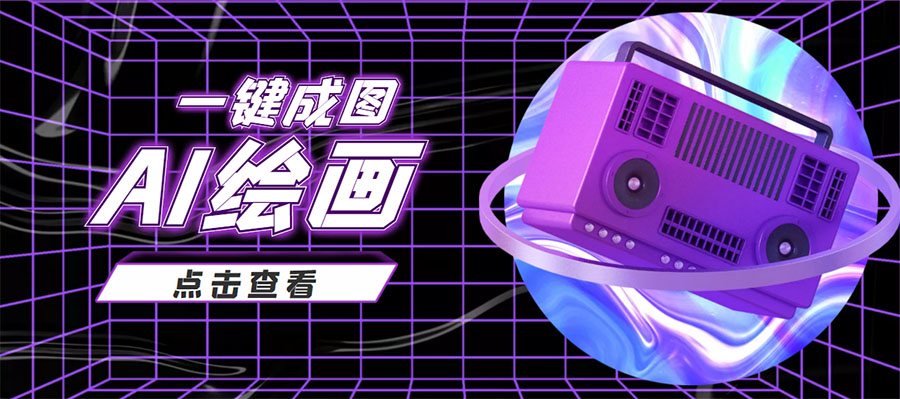 抖音最近很火的变现玩法，AI绘画一键成图，日赚几百几千元！-千羽资源库