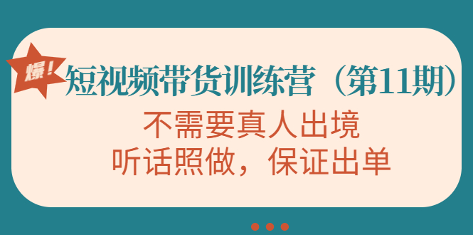 视频带货训练营，不需要真人出境，听话照做，保证出单（第11期）-千羽资源库