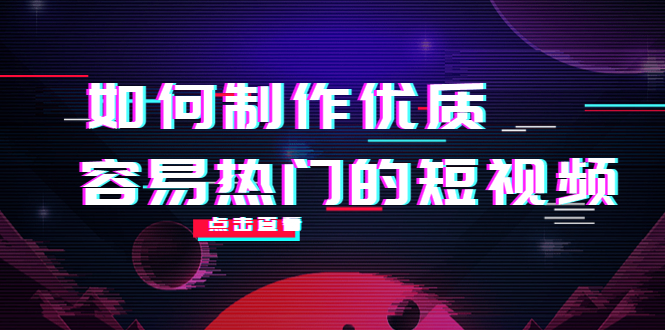 如何制作优质容易热门的短视频：别人没有的，我们都有 实操经验总结-千羽资源库