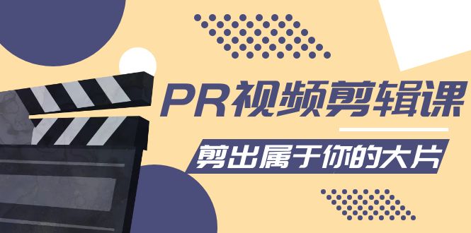 PR视频剪辑课：各种剪辑与视频特效玩法，剪出属于你的大片-千羽资源库