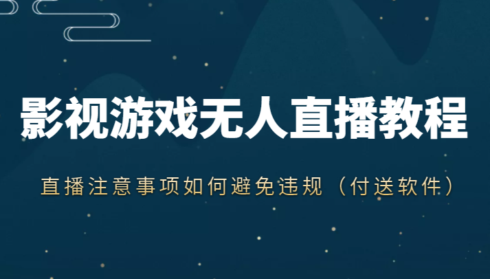 抖音快手电影无人直播教程，简单操作，睡觉也可以赚（教程+软件+素材）-千羽资源库