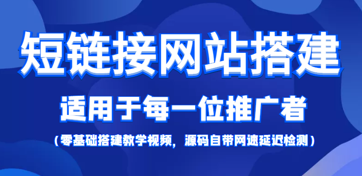 短链接网站搭建：适合每一位网络推广用户【搭建教程+源码】-千羽资源库