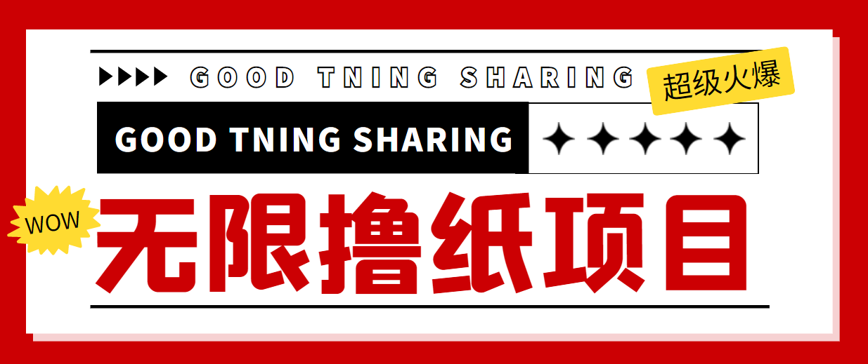 最近很火的无限低价撸纸巾项目，轻松一天几百+【撸纸渠道+详细教程】-千羽资源库