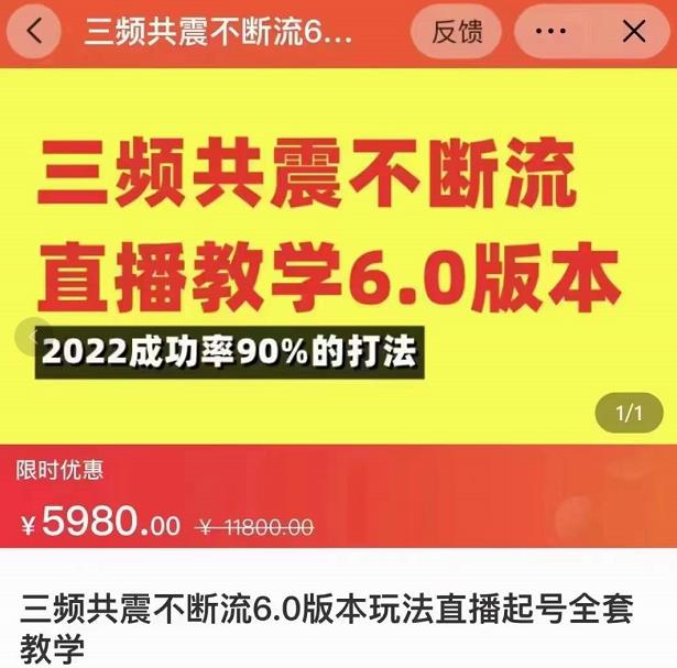 三频共震不断流直播教学6.0版本，2022成功率90%的打法，直播起号全套教学-千羽资源库