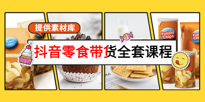 抖音零食带货全套课程：从0到1搭建账号，涨粉卖货（提供素材库）-千羽资源库