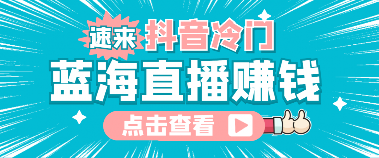 最新抖音冷门简单的蓝海直播赚钱玩法，流量大知道的人少，可做到全无人直播-千羽资源库