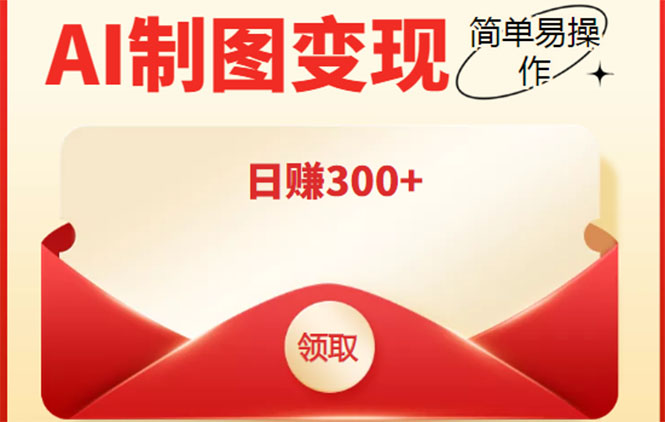 外面割998的智能ai制图，利用抖音变现项目，简单操作日赚300+【教程+软件】-千羽资源库