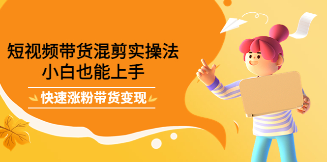 最新抖音冷门简单的蓝海直播赚钱玩法，流量大知道的人少，可做到全无人直播-千羽资源库