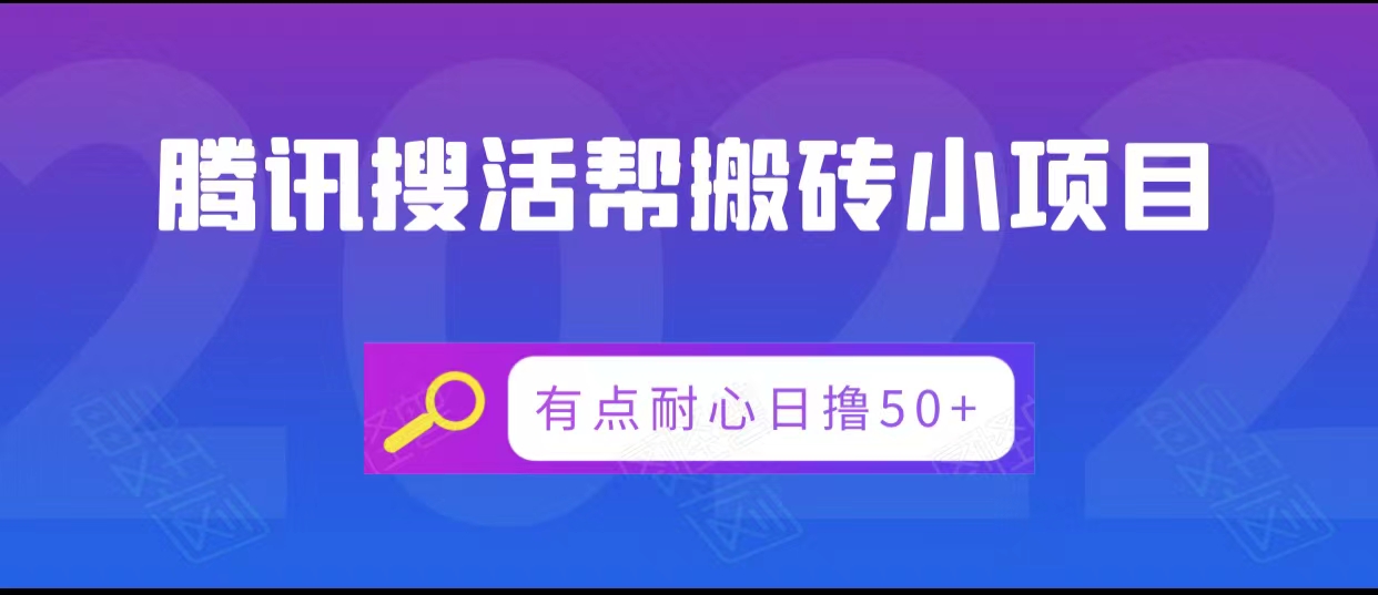 腾讯搜活帮搬砖低保小项目，有点耐心日撸50+-千羽资源库