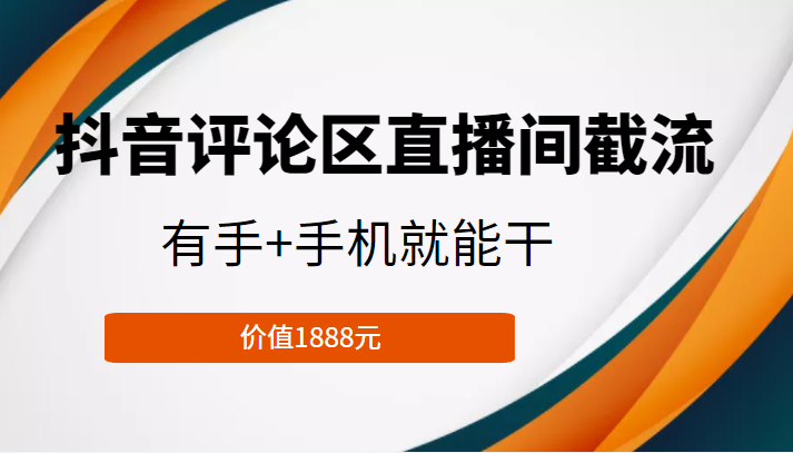 抖音评论区直播间截流，有手+手机就能干，门槛极低，模式可大量复制（价值1888元）-千羽资源库