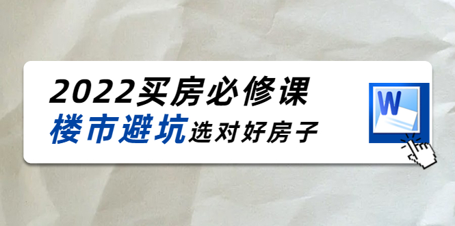 2022买房必修课：楼市避坑，选对好房子（21节干货课程）-千羽资源库