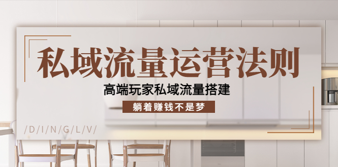 私域流量运营法则，高端玩家私域流量搭建，躺着赚钱不是梦-千羽资源库