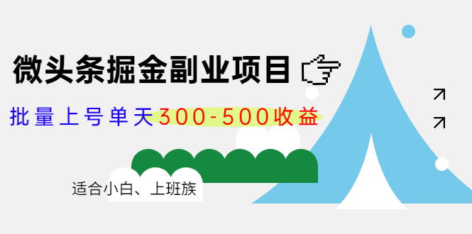微头条掘金副业项目第4期：批量上号单天300-500收益，适合小白、上班族-千羽资源库