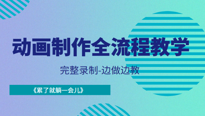 动画制作全流程教学-完整录制-边做边教-《累了就躺一会儿》-千羽资源库
