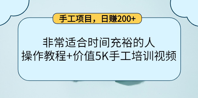 手工项目，日赚200+非常适合时间充裕的人，项目操作+价值5K手工培训视频-千羽资源库