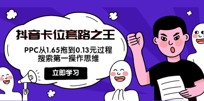 抖音卡位套路之王，PPC从1.65拖到0.13元过程，搜索第一操作思维-千羽资源库
