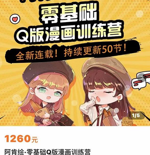 零基础Q版漫画训练营，万物皆可Q萌，绘画小白轻松入门-千羽资源库