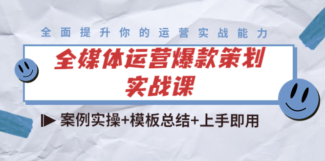 全媒体运营爆款策划实战课：案例实操+模板总结+上手即用-千羽资源库