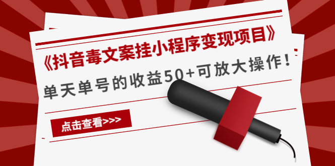 《抖音毒文案挂小程序变现项目》单天单号的收益50+可放大操作-千羽资源库