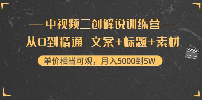 中视频二创解说训练营：从0到精通 文案+标题+素材、月入5000到5W-千羽资源库