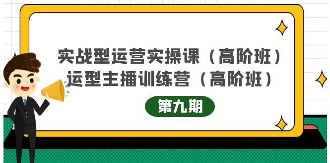 主播运营实战训练营高阶版第9期+运营型主播实战训练高阶班第9期-千羽资源库