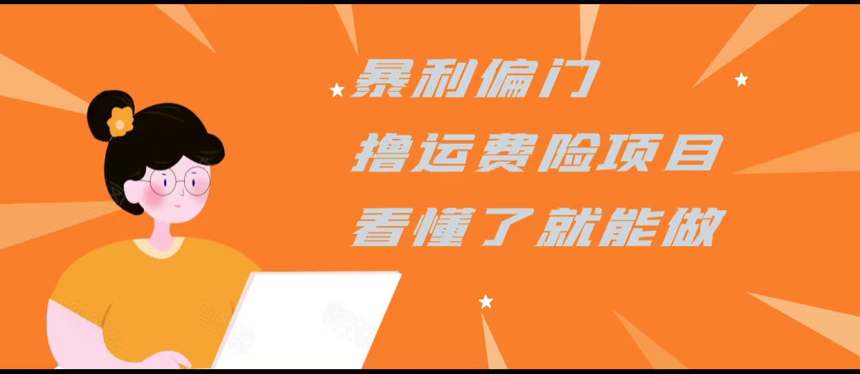 暴利偏门撸运费险项目，操作简单，看懂了就可以操作-千羽资源库