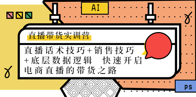 直播带货实训营：话术技巧+销售技巧+底层数据逻辑 快速开启直播带货之路-千羽资源库
