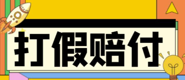 全平台打假/吃货/赔付/假一赔十,日入500的案例解析【详细文档教程】-千羽资源库